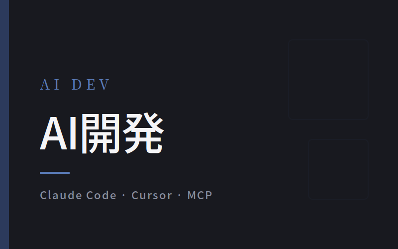 AI開発 カテゴリバナー