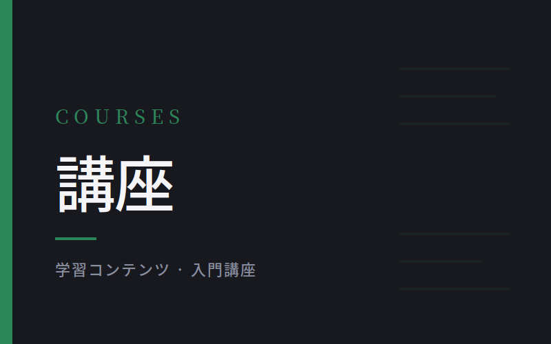 講座 カテゴリバナー
