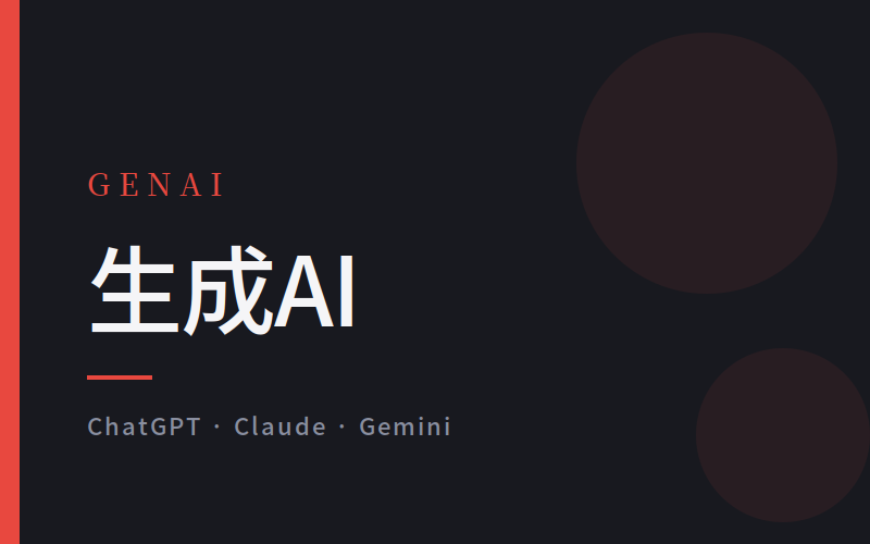 生成AI カテゴリバナー