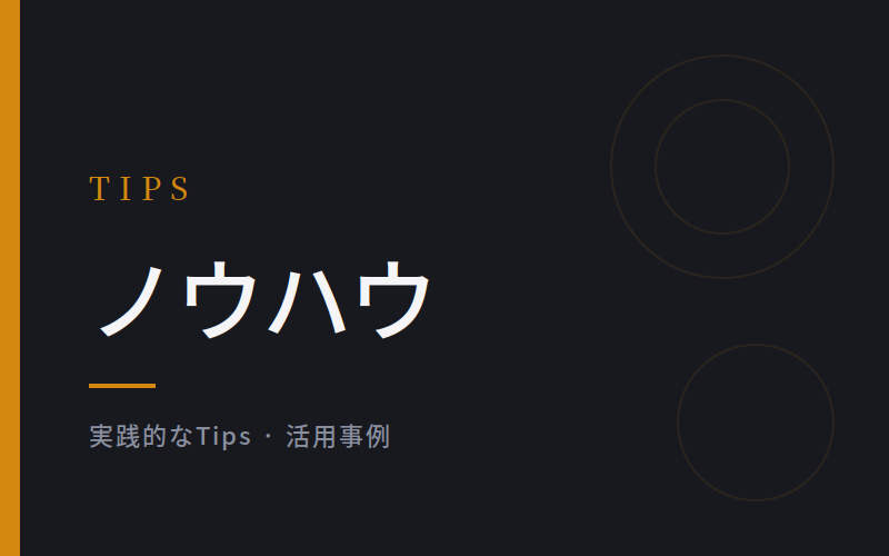 ノウハウ カテゴリバナー